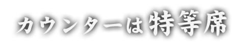 特等席