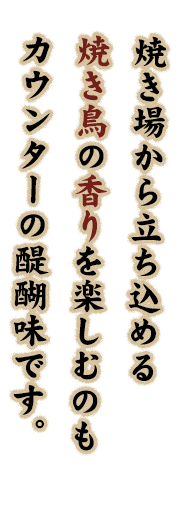 カウンター使いの醍醐味