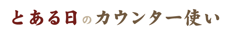 とある日のカウンター使い