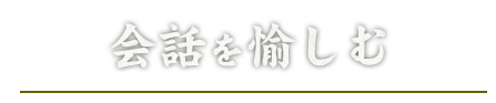 会話を愉しむ