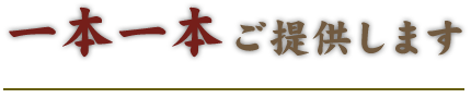 一本一本ご提供します