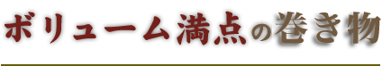 ボリューム満点の野菜串