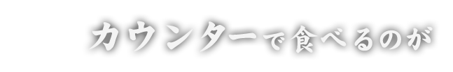 カウンターで食べるのが