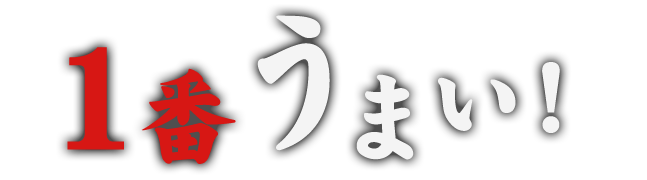 1番うまい！