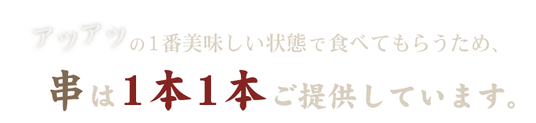 串は1本1本ご提供