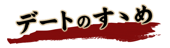 デートのすゝめ