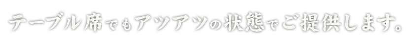 座敷でコース