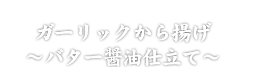 から揚げ