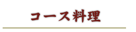 コース料理