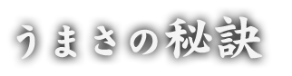 うまさの秘訣