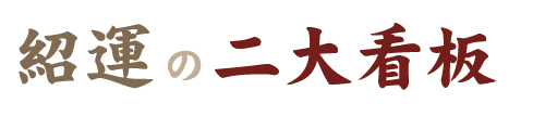 二大看板