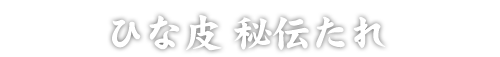 ひな皮 秘伝たれ