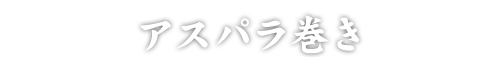 アスパラ巻き