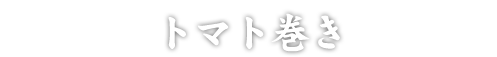 トマト巻き