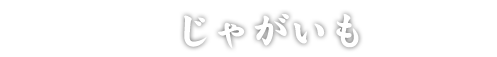 じゃがいも