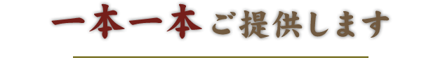 一本一本ご提供します