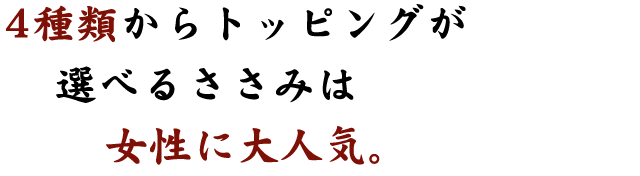 4種類からトッピングが