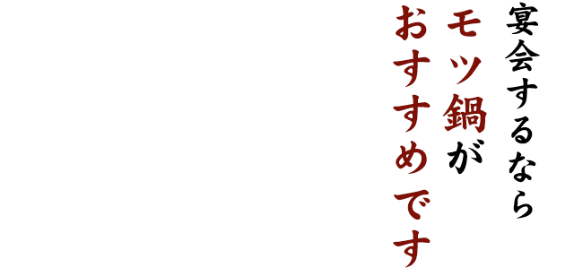 宴会するなら