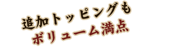 加トッピングもボリューム満点