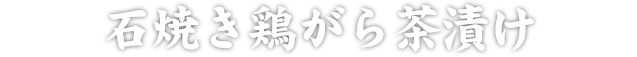 石焼き鶏がら茶漬け