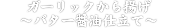 ガーリックから揚げ