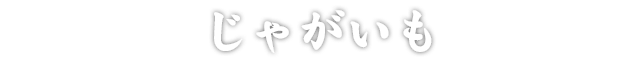 じゃがいも