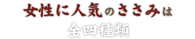 女性に人気のささみは