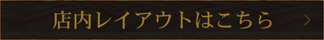 店内レイアウトはこちら