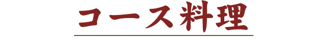 コース料理